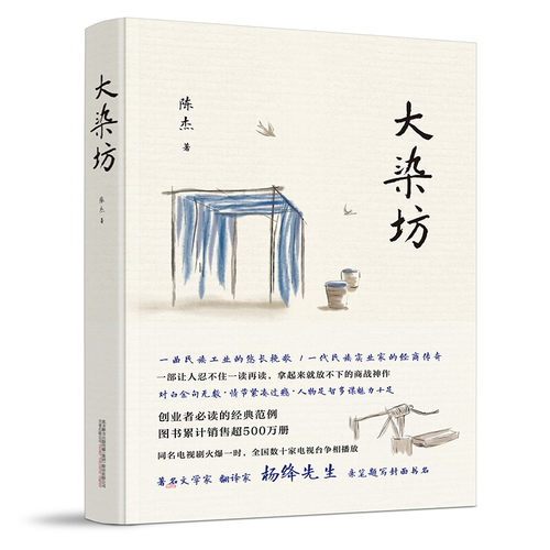 正版大染坊 创业者不可不读的商战神作 杨绛先生亲笔题写封面书名 侯勇孙俪刘奕君萨日娜主演同名电视剧原著小说书籍
