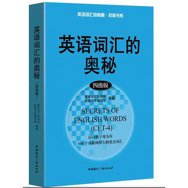 正版英语词汇的奥秘经典版高级版音形记忆法熟词扩展记忆法分类记忆法对照记忆法蒋争英语单词记背中高考大学英语四级六级考研图片