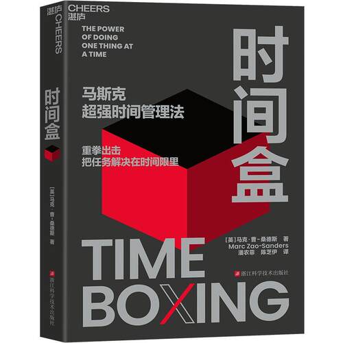 正版 时间盒 马斯克超强时间管理法 [英]马克·曹-桑德斯(MarcZao-Sanders)著,潘农菲,,陈芝伊 译 浙江科学技术出版社