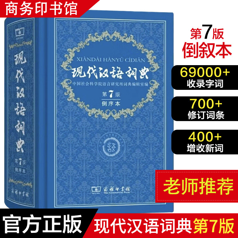 正版现代汉语词典第7版倒序本 2026年新版赠万有语文APP汉语资源2年使用权 商务印书馆 中小学生语文常备词典工具书图片