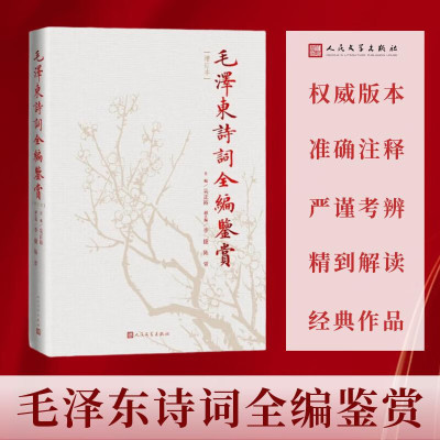 正版毛泽东诗词全编鉴赏 修订本 毛泽东诗词集 吴正裕 注释兼顾不同文化程度读者的需要 人民文学出版社