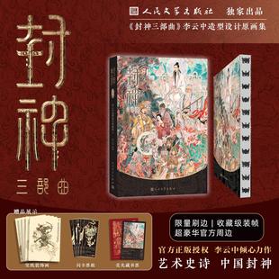 【限量朝歌刷边版】封神三部曲 李云中造型设计原画集 封神演义电影人物异兽图腾全景式呈现封神世界 人民文学出版社