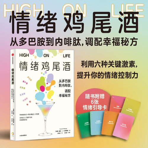 正版情绪鸡尾酒 从多巴胺到内啡肽 调配幸福秘方 戴维菲利普斯著 中信出版社 励志与成功书籍