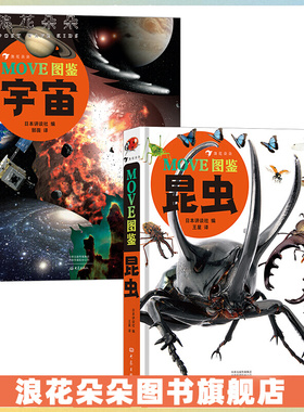 浪花朵朵【2册套装】MOVE图鉴昆虫+宇宙 浪花朵朵童书 日本讲谈社编大百科全书昆虫百科全书宇宙百科全书科普儿童绘本dk昆虫书科普