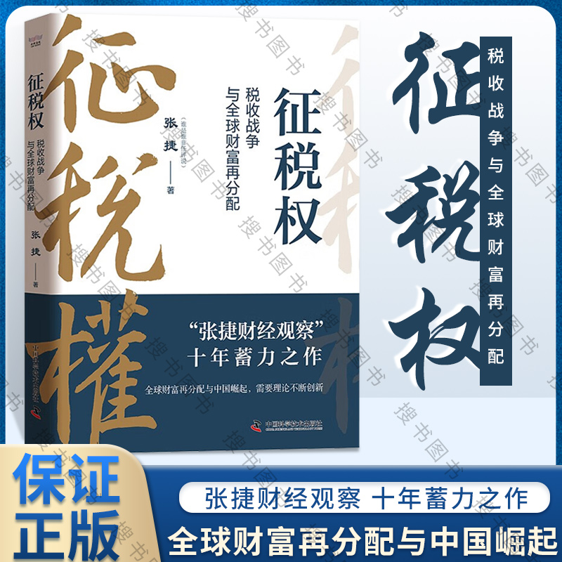 征税权税收战争与全球财富再分配张捷著“张捷财经观察”十年蓄力之作一本书讲透税收博弈中国科学技术出版社-封面