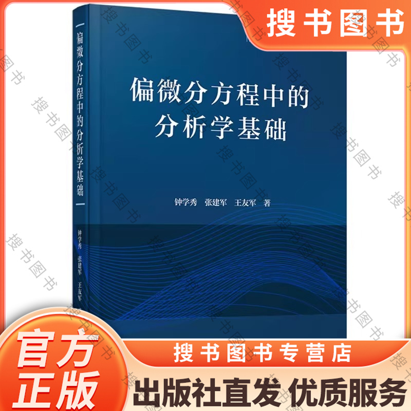 偏微分方程中的分析学基础  钟学秀,张建军,王友军  数学  华中科技大学出版社  9787577207421  正版书籍