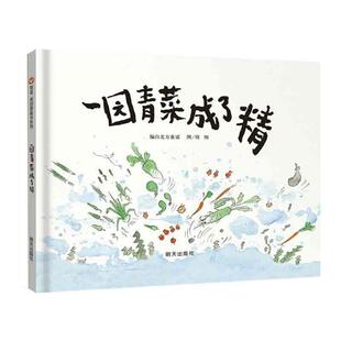 正版一园青菜成了精 信谊 原创图画书系列 编自北方童谣,周翔 绘 明天出版社