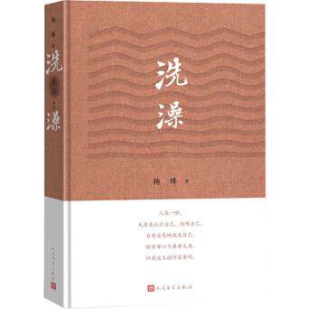 搜书正版洗澡 杨绛先生文集 钱钟书之妻 人民文学出版社 反映知识分子思想改造的长篇小说 中国现当代文学书籍