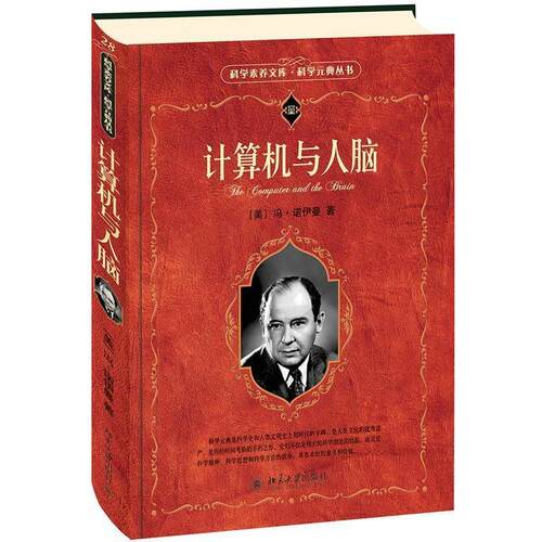 正版计算机与人脑 美冯诺伊曼著 入选中小阅读指导目录 计算机之父 科学元典 彩色插图 北京大学出版社