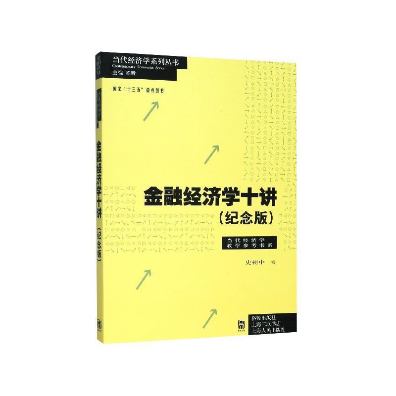 正版金融经济学十讲纪念版 当代经济学教学参考书系史树中 上海人民出版社图片
