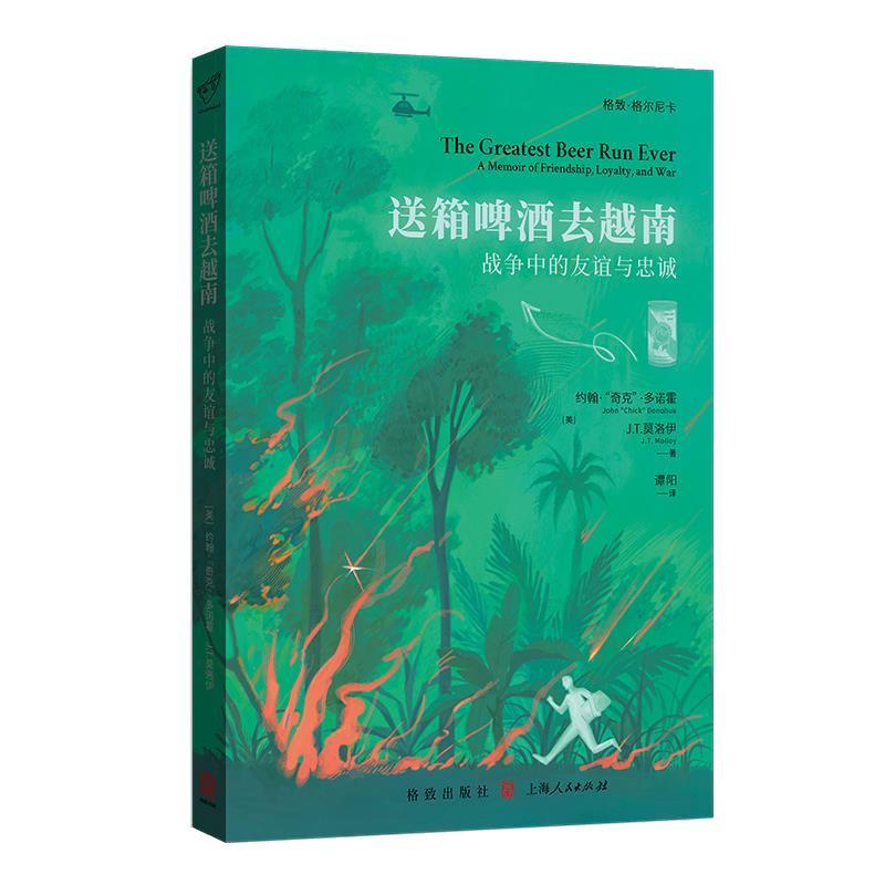 正版送箱啤酒去越南 战争中的友谊与忠诚 约翰奇克多诺霍等著 上海人民出版社
