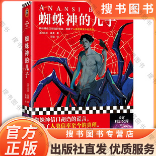 蜘蛛神的儿子 尼尔·盖曼 马骁译 奇幻 爆笑 蜘蛛神信口胡诌的谎言 人类信奉至今的真理 美国众神 好兆头 烟与镜读客科幻文库 正版