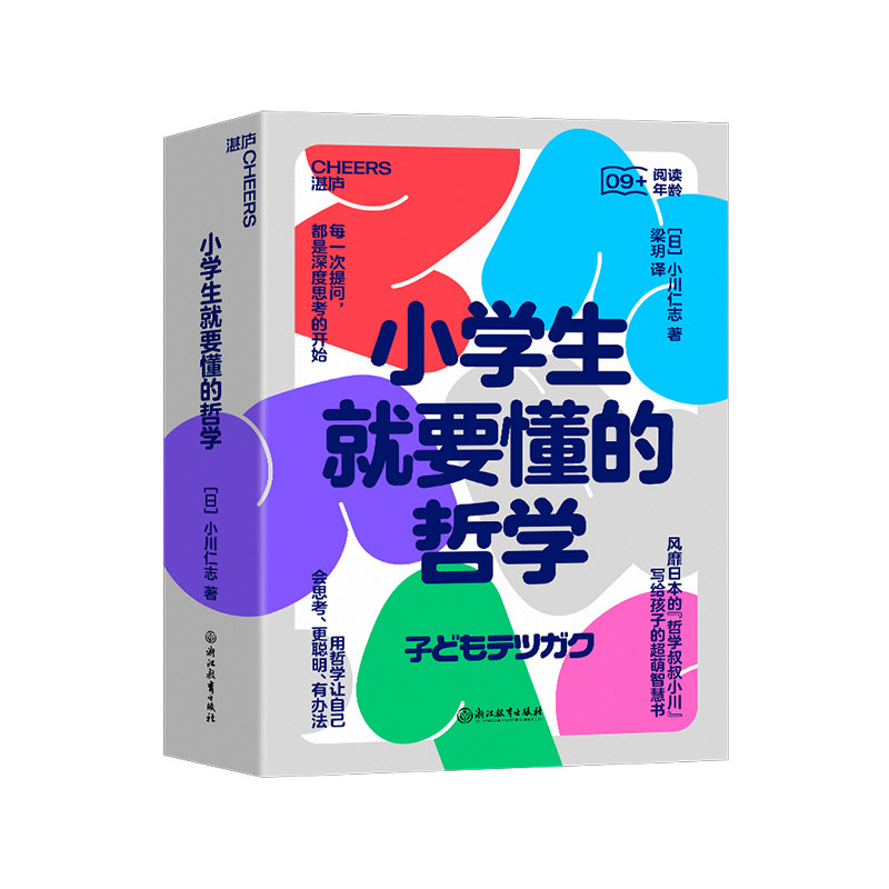 【湛庐文化】小学生就要懂的哲学（全6册）风靡日本“哲学叔叔小川”写给孩子的超萌智慧书 用哲学让自己会思考、更聪明、有办法