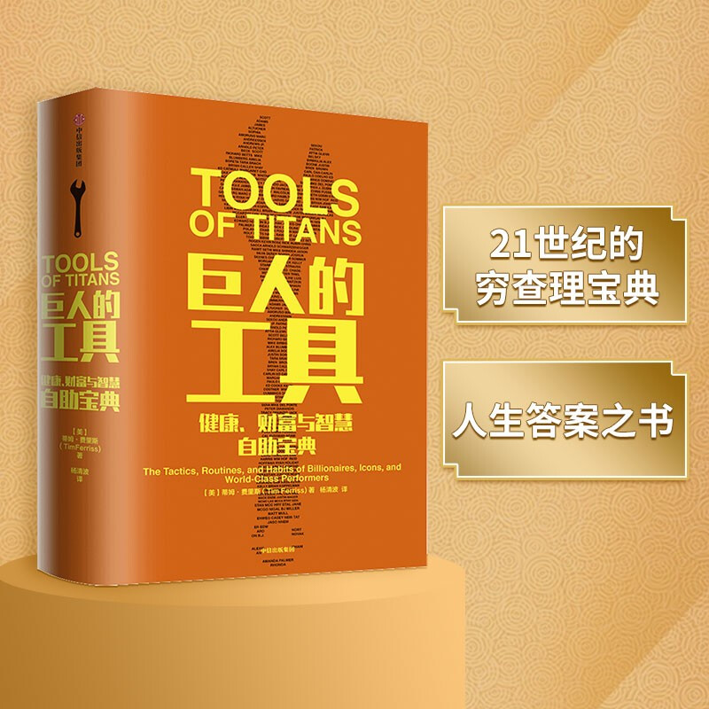 正版巨人的工具 健康财富与智慧自助宝典 中信出版社 励志成功书籍图片
