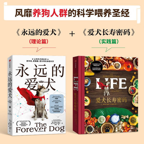 正版爱犬长寿指南 永远的爱犬+爱犬长寿密码 套装2册养狗人群的科学喂养指南 爱犬宠物 中信出版社 科学喂养宠物书籍