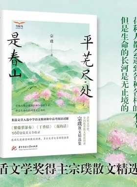 搜书正版平芜尽处是春山 宗璞散文精选集 温暖纯净的文字 给青少年的名家散文经典读本 听风八百遍 才知是人间同类畅销书籍
