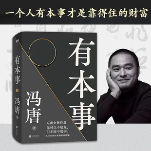 2021新 冯唐 有本事才是靠得住 财富 冯唐书籍无所畏冯唐成事心法 搜书正版 文学小说中国近代随笔 有本事