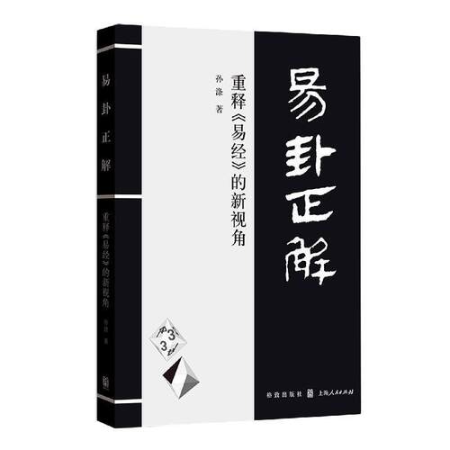 正版易卦正解 重释易经的新视角 上海人民出版社孙涤著宗教哲学哲学知识读物世界哲学伦理学哲学与人生哲学史近现代哲学哲学入门书