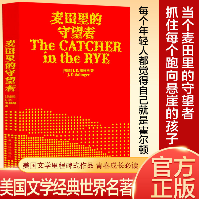 正版麦田里的守望者70周年纪念版 中文原著 译林塞林格美国文学经典青春成长译林出版社寒暑假课外阅读小说外国世界名著文学书籍图片
