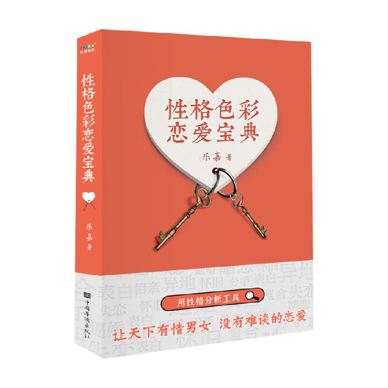 性格色彩恋爱宝典 乐嘉 心理学 性格色彩 性格分析 性格色彩情感三