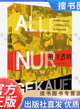 追寻透明 延斯 伊沃 恩格尔斯 Jens Ivo Engels 北京大学出版社 9787301342275