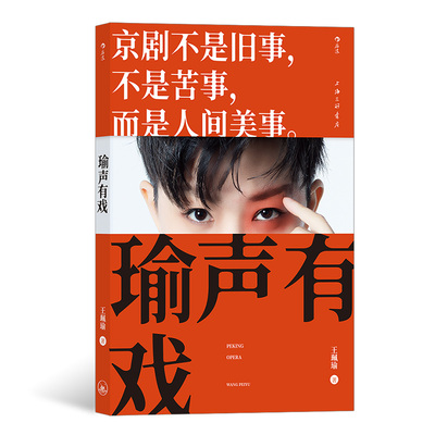 【附赠写真+明信片】后浪正版现货 瑜声有戏 王珮瑜30年学演经验 徽班进京徽汉合流 文化艺术戏剧随笔集 京剧科普读物