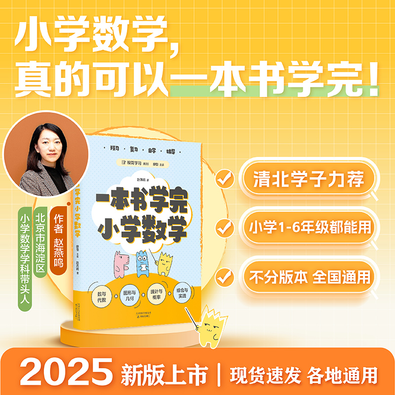 一本书学完小学语文 数学 英语 廖恒 小学1-6年级 打下坚实的语文学科基础 极简学习系列 全国通用小学教辅