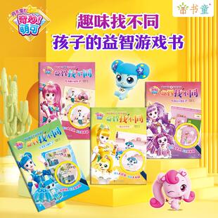 奇妙萌可益智找不同趣味儿童3-4-5-6岁幼儿园专注力训练女孩益智书 观察小发现/耐心大考验/细心初养成/专注力提升儿童早教启蒙