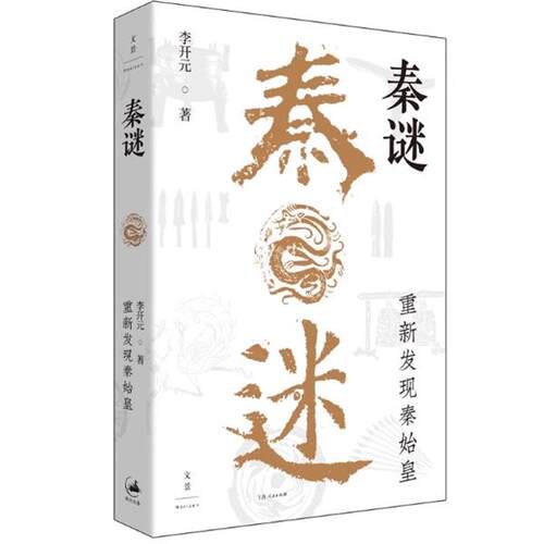 正版秦谜 重新发现秦始皇刺秦 重新认识秦王朝 史记名篇精准细读上海人民出版社 秦王朝历史文化解读书籍