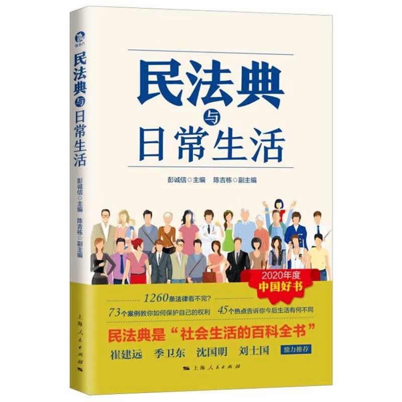 正版民法典与日常生活 彭诚信 主编 陈吉栋 副主编 上海人民出版社