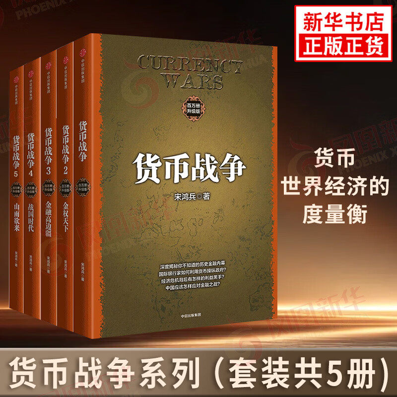 正版货币战争宋鸿兵 1-5全套5册 百万册升级版 银行金融投资革命经济类股票基金入门经典畅销书 中信出版社 金融投资理财书籍图片
