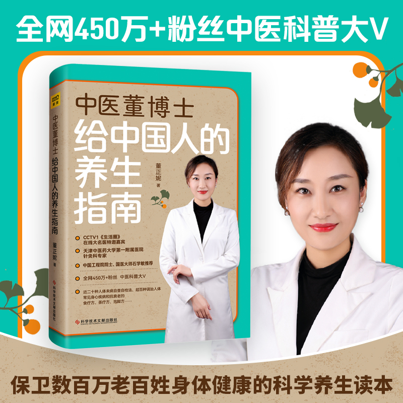 现货速发 中医董博士给中国人的养生指南董正妮著三十种日用而不知的养生常识和误区 四十种人体未病自我诊断法抗衰老保健养生书籍