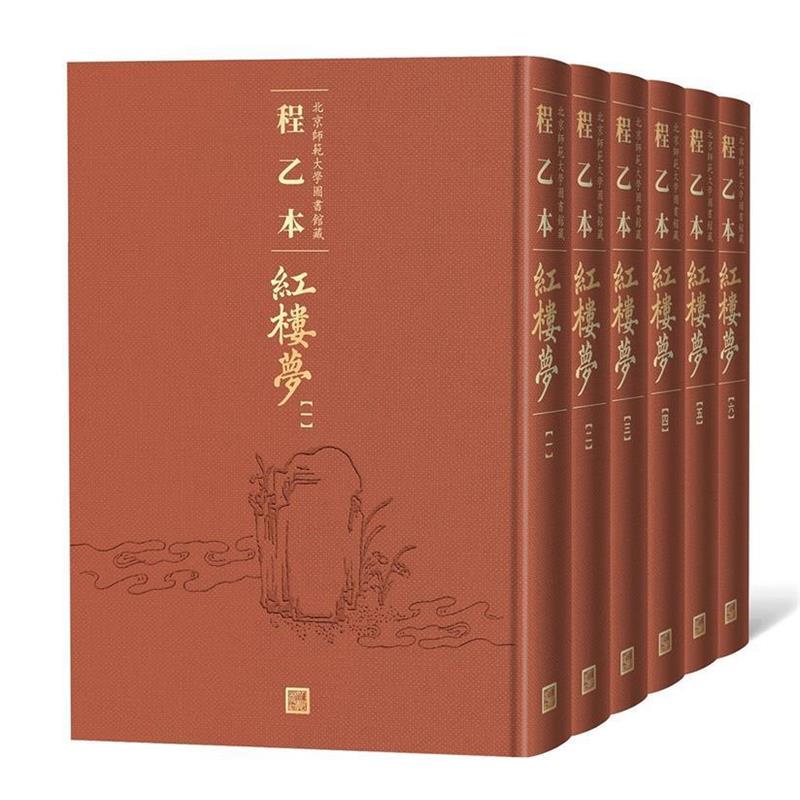 正版程乙本红楼梦 北京师范大学图书馆藏 曹雪芹著,無名氏續,程偉元,高鶚 整理 人民文学出版社