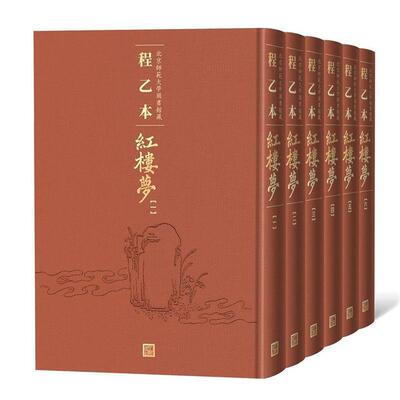 搜书正版程乙本红楼梦 北京师范大学图书馆藏 曹雪芹著,無名氏續,程偉元,高鶚 整理 人民文学出版社