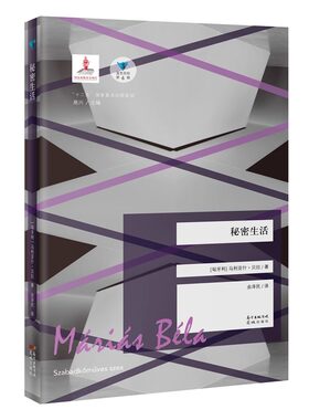 秘密生活 蓝色东欧第6辑 马利亚什·贝拉著余泽民译 人间天堂地狱三部曲译匈牙利外国文学东欧经典长篇小说花城出版社正版书籍