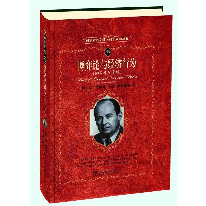 正版博弈论与经济行为 60周年纪念版 北京大学出版社 科学元典丛书任选 人有人的用处 北京大学出版社 正版书籍图片