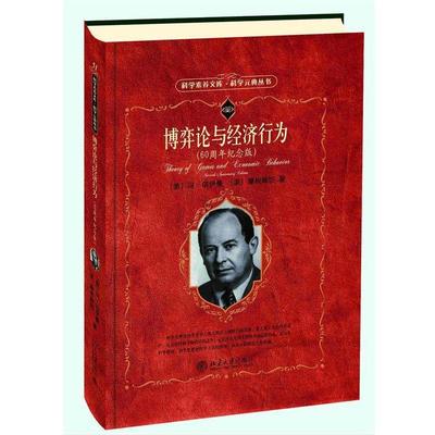 搜书正版博弈论与经济行为 60周年纪念版 北京大学出版社 科学元典丛书任选 人有人的用处 北京大学出版社 正版书籍