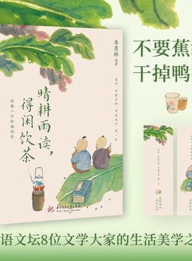 正版晴耕雨读得闲饮茶 季羡林华语文坛8位文学大家的生活美学愿你不慌不忙不宠无惊过一生现当代文学散文随笔畅销书