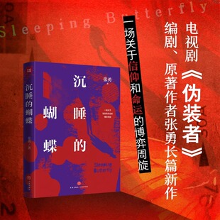 搜书正版沉睡的蝴蝶 热播电视剧《伪装者》编剧原著作者张勇全新长篇反特小说阿来海飞蔡骏联袂推荐