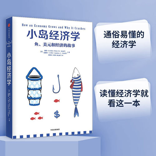 正版小岛经济学鱼美元和经济的故事 通俗易懂的经济学 中信出版社 彼得希夫安德鲁J希夫 中信出版社 经济学书籍