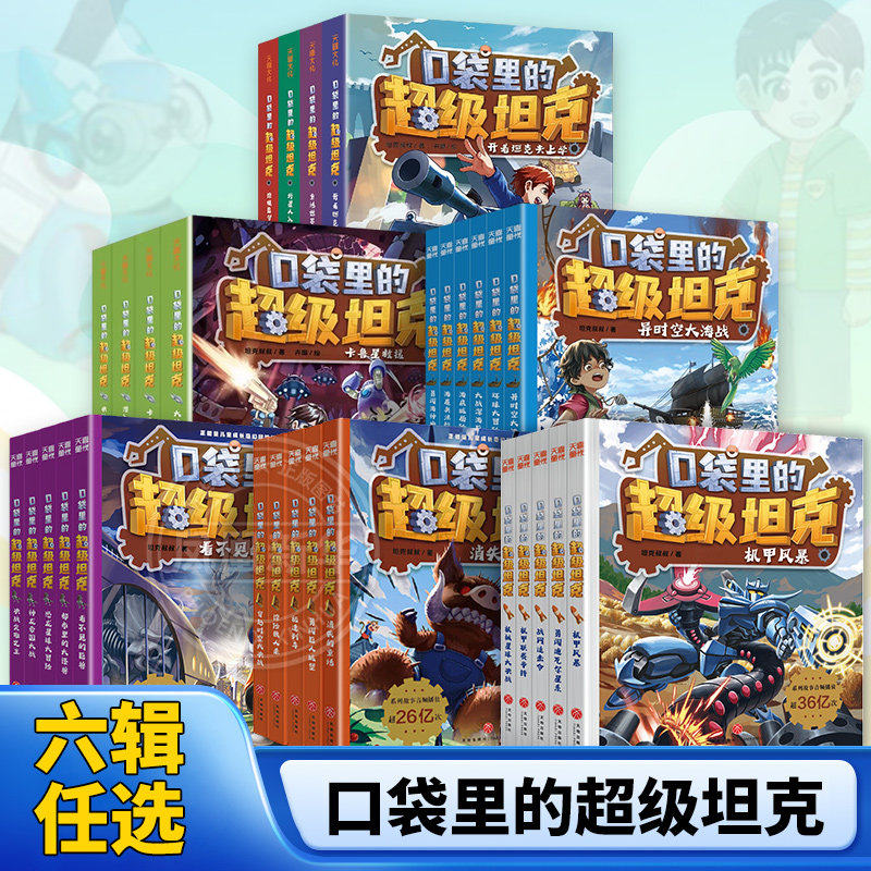 搜书口袋里的超级坦克第七辑全套29册坦克叔叔机甲风暴战网追击令开着坦克去上学星球大决战冒险故事6-15岁小学生三四五六年级课外