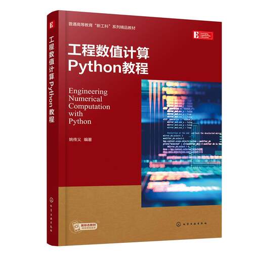 正版工程数值计算Python教程 姚传义 化学工业出版社
