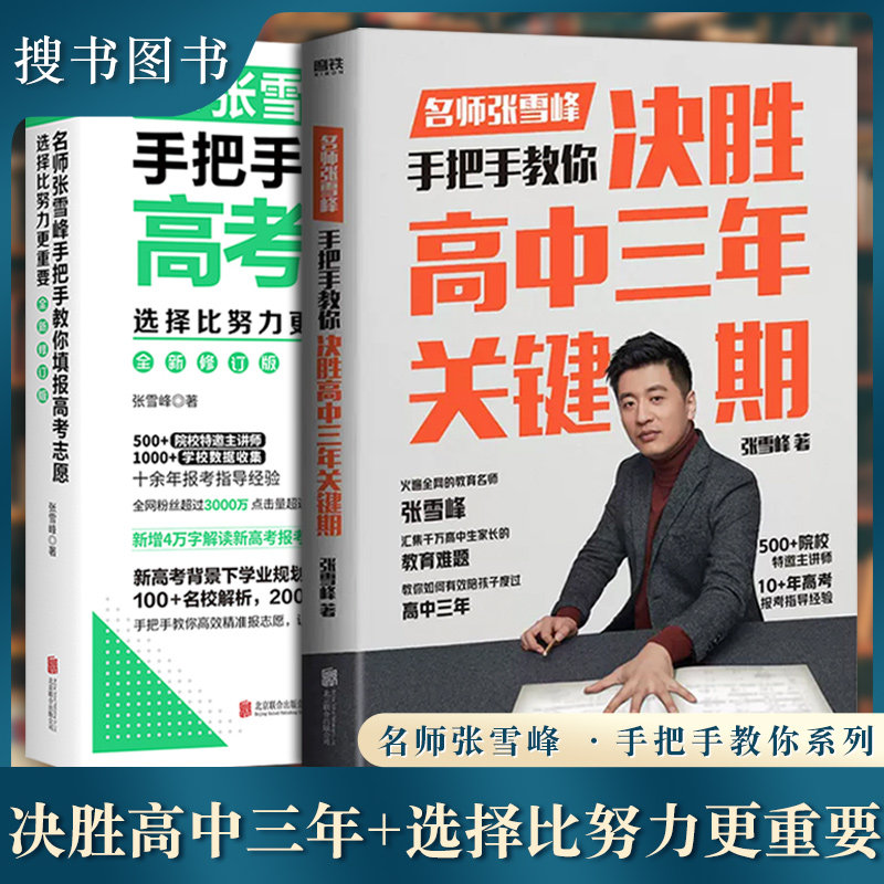 现货速发 决胜高中三年关键期+选择比努力更重要：名师张雪峰手把手教你填报高考志愿（新修订版）2023高考志愿填报指南报考填报怎么样,好用不?