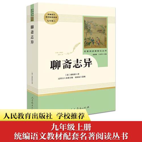 搜书正版名著阅读课程化丛书 聊斋志异选本 人教版 中小学语文教材配套阅读 九年级上 清蒲松龄著 人民教育出版社
