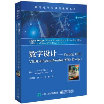搜书正版数字设计――Verilog HDL、VHDL和SystemVerilog实现 [美]M.,Morris,Mano（M.,莫里斯,・...著,尹廷辉 译 电子工业出版