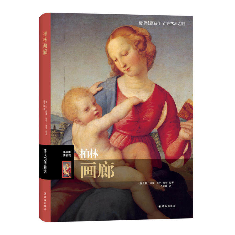 【博集天卷】【正版】柏林画廊 伟大的博物馆系列 欧洲画家作品赏析 欧洲古代画家收藏类书籍 西方艺术理论史 艺术收藏鉴赏书籍