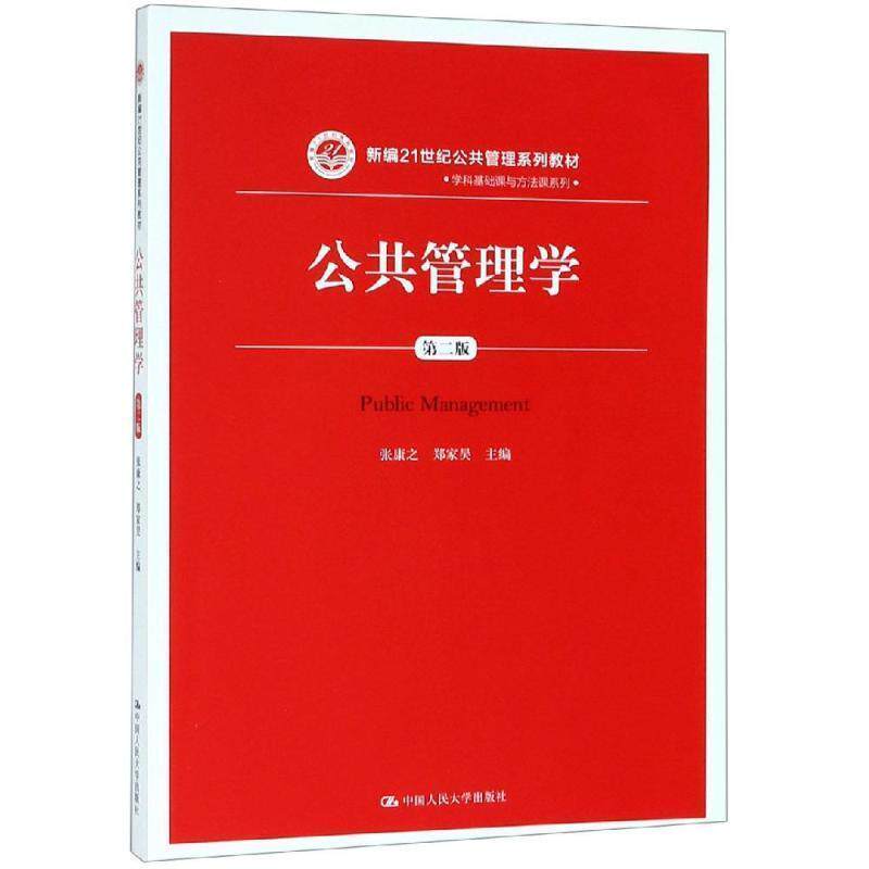 正版公共管理学 张康之郑家昊编 中国人民大学出版社 教材类书籍