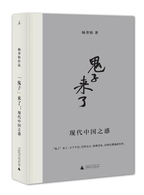 理想国 “鬼子”来了 杨奎松著 杨奎松教授专栏结集
