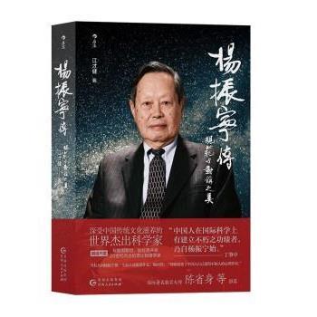搜书正版杨振宁传 规范与对称之美 江才健著 后浪出版 物理科学首位华人诺贝尔奖得主 名人传记图片