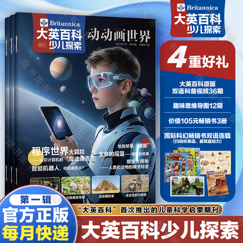 大英百科少儿探索2025全年刊12本6-13岁孩子科学启蒙全球科技前沿拓宽认知素养提升激发好奇心动物秘闻思维逻辑赠视频课思维导图